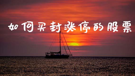 如何买封涨停的股票_https://wap.lxcailiao.com_融资担保_第1张