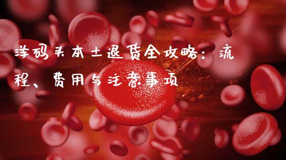 洋码头本土退货全攻略:流程、费用与注意事项_金融监管_第1张_金融监管_融资担保_财务管理_股权投资 洋码头本土退货全攻略:流程、费用与注意事项_https://wap.lxcailiao.com_金融监管_第1张