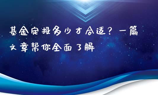 基金定投多少才合适？一篇文章帮你全面了解_https://wap.lxcailiao.com_股权投资_第1张