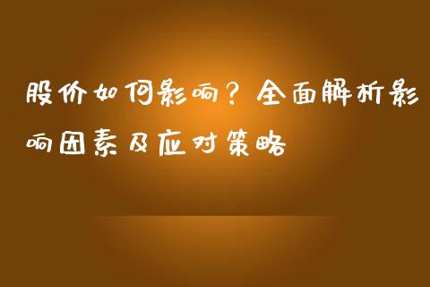 股价如何影响？全面解析影响因素及应对策略_https://wap.lxcailiao.com_股权投资_第1张