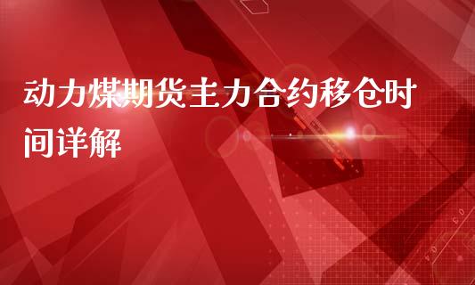 动力煤期货主力合约移仓时间详解_https://wap.lxcailiao.com_股权投资_第1张
