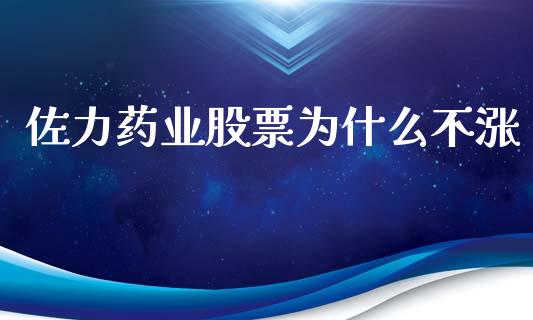 佐力药业股票为什么不涨_https://wap.lxcailiao.com_股权投资_第1张