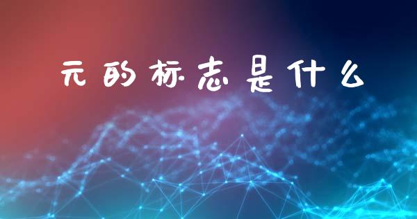 元的标志是什么_https://wap.lxcailiao.com_股权投资_第1张