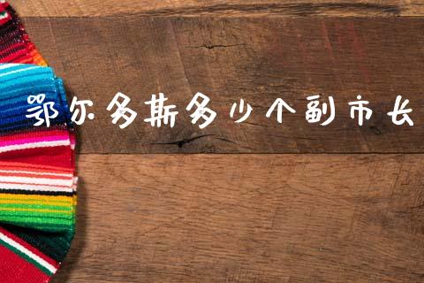 鄂尔多斯多少个副市长_https://wap.lxcailiao.com_股权投资_第1张