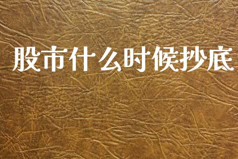 股市什么时候抄底_https://wap.lxcailiao.com_财务管理_第1张