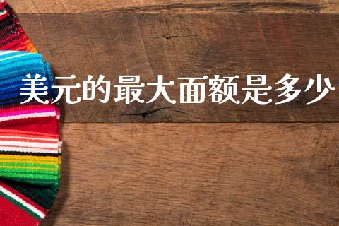 美元的最大面额是多少_https://wap.lxcailiao.com_融资担保_第1张