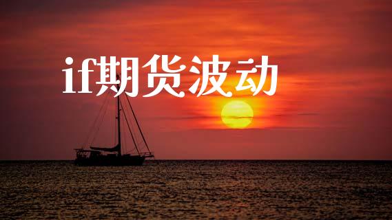 if期货波动_https://wap.lxcailiao.com_财务管理_第1张