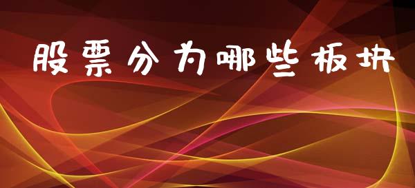 股票分为哪些板块_https://wap.lxcailiao.com_股权投资_第1张