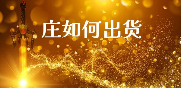 庄如何出货_https://wap.lxcailiao.com_财务管理_第1张