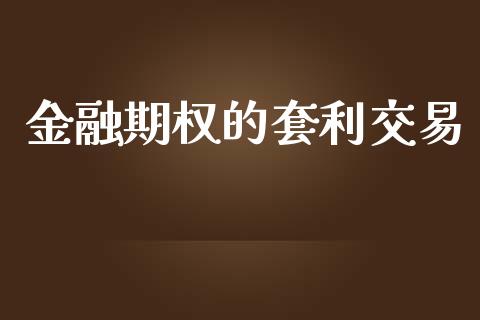 金融期权的套利交易_https://wap.lxcailiao.com_融资担保_第1张