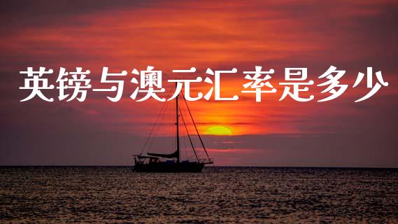 英镑与澳元汇率是多少_https://wap.lxcailiao.com_金融监管_第1张