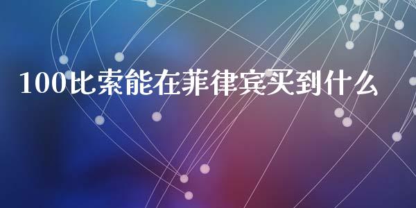 100比索能在菲律宾买到什么_https://wap.lxcailiao.com_融资担保_第1张