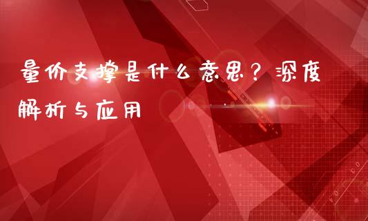 量价支撑是什么意思？深度解析与应用_https://wap.lxcailiao.com_股权投资_第1张