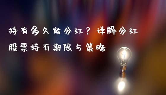 持有多久能分红？详解分红股票持有期限与策略_https://wap.lxcailiao.com_股权投资_第1张