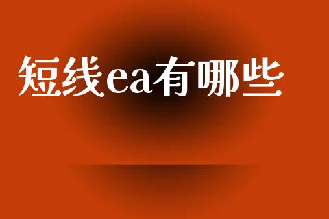 短线ea有哪些_https://wap.lxcailiao.com_融资担保_第1张