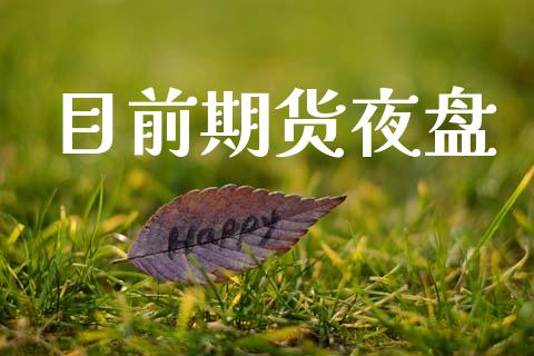 目前期货夜盘_https://wap.lxcailiao.com_财务管理_第1张