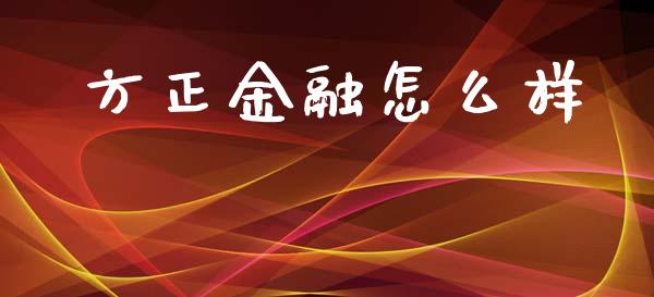 方正金融怎么样_https://wap.lxcailiao.com_财务管理_第1张