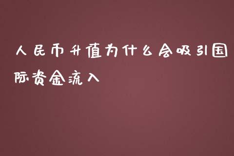 人民币升值为什么会吸引国际资金流入_https://wap.lxcailiao.com_融资担保_第1张