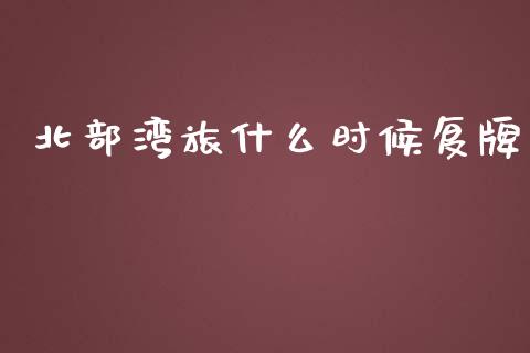北部湾旅什么时候复牌_https://wap.lxcailiao.com_股权投资_第1张