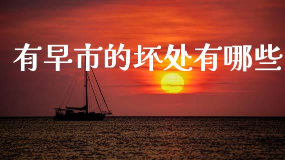 有早市的坏处有哪些_https://wap.lxcailiao.com_金融监管_第1张
