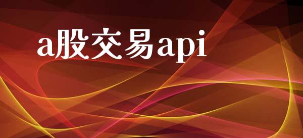 a股交易api_https://wap.lxcailiao.com_融资担保_第1张