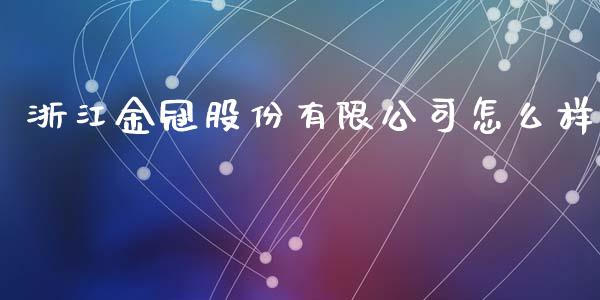 浙江金冠股份有限公司怎么样_https://wap.lxcailiao.com_股权投资_第1张