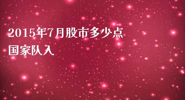 2015年7月股市多少点国家队入_https://wap.lxcailiao.com_财务管理_第1张