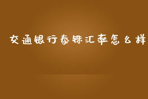 交通银行泰铢汇率怎么样_https://wap.lxcailiao.com_金融监管_第1张