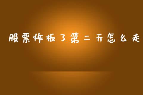 股票炸板了第二天怎么走_https://wap.lxcailiao.com_股权投资_第1张