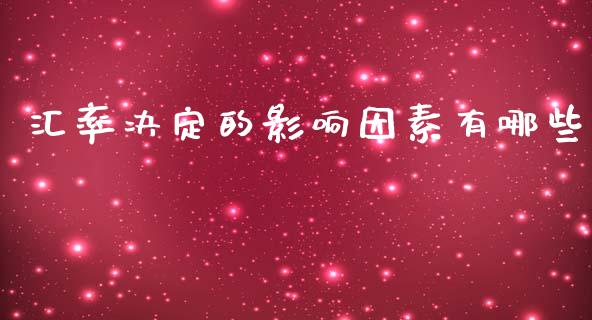 汇率决定的影响因素有哪些_https://wap.lxcailiao.com_融资担保_第1张