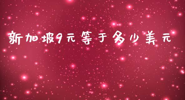 新加坡9元等于多少美元_https://wap.lxcailiao.com_金融监管_第1张