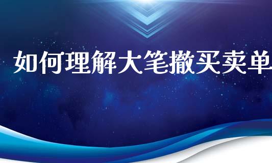 如何理解大笔撤买卖单_https://wap.lxcailiao.com_股权投资_第1张