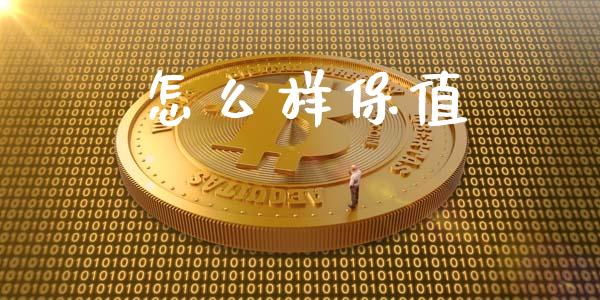怎么样保值_https://wap.lxcailiao.com_金融监管_第1张