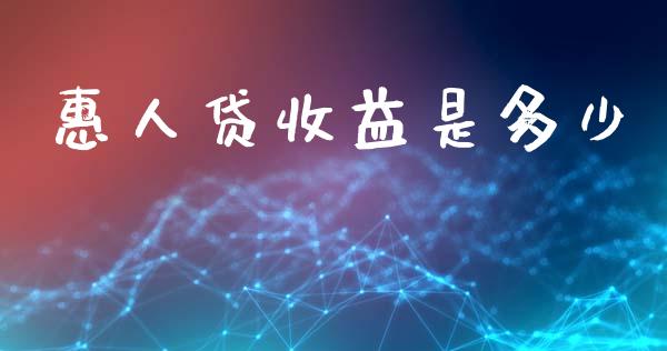 惠人贷收益是多少_https://wap.lxcailiao.com_融资担保_第1张