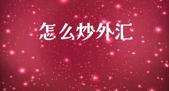怎么炒外汇_https://wap.lxcailiao.com_融资担保_第1张