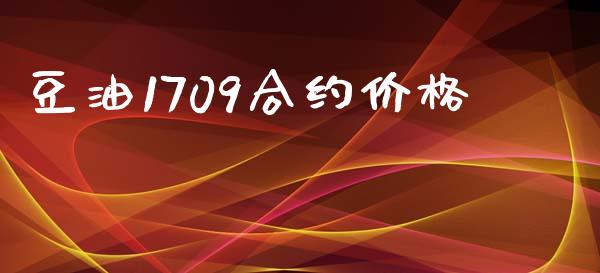 豆油1709合约价格_https://wap.lxcailiao.com_财务管理_第1张