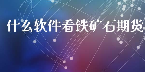 什么软件看铁矿石期货_https://wap.lxcailiao.com_股权投资_第1张