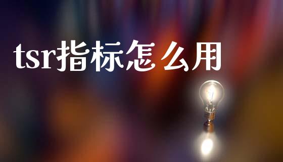 tsr指标怎么用_https://wap.lxcailiao.com_金融监管_第1张