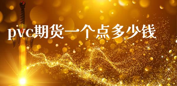 pvc期货一个点多少钱_https://wap.lxcailiao.com_金融监管_第1张
