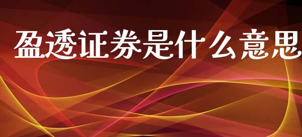 盈透证券是什么意思_https://wap.lxcailiao.com_金融监管_第1张