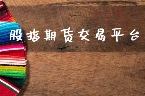 股指期货交易平台_https://wap.lxcailiao.com_融资担保_第1张