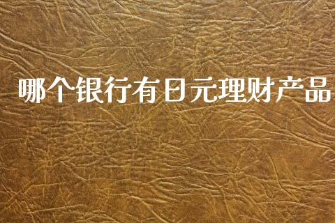 哪个银行有日元理财产品_https://wap.lxcailiao.com_股权投资_第1张