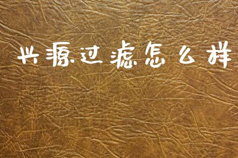 兴源过滤怎么样_https://wap.lxcailiao.com_股权投资_第1张