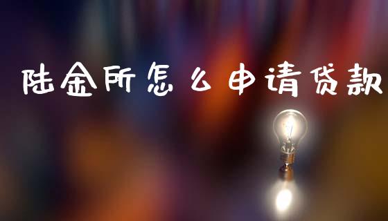 陆金所怎么申请贷款_https://wap.lxcailiao.com_金融监管_第1张