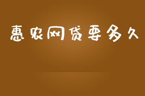 惠农网贷要多久_https://wap.lxcailiao.com_股权投资_第1张