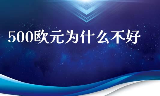 500欧元为什么不好_https://wap.lxcailiao.com_股权投资_第1张