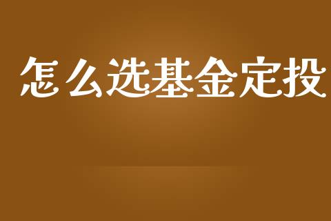 怎么选基金定投_https://wap.lxcailiao.com_股权投资_第1张