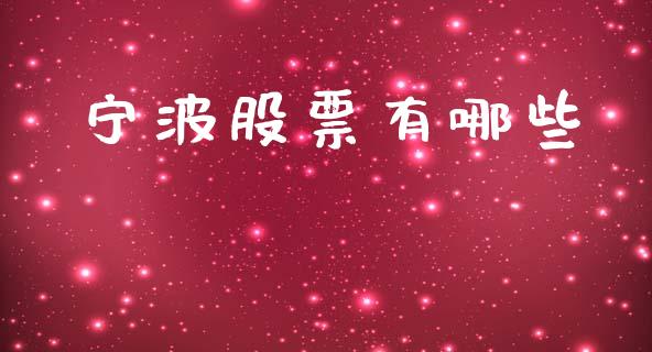 宁波股票有哪些_https://wap.lxcailiao.com_融资担保_第1张