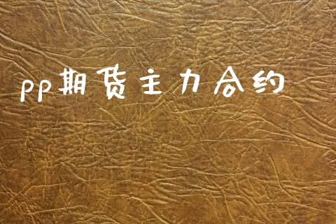 pp期货主力合约_https://wap.lxcailiao.com_财务管理_第1张