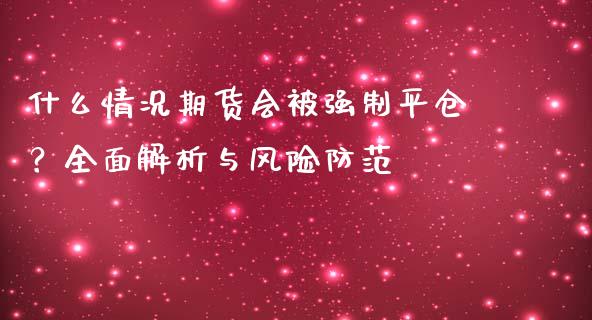 什么情况期货会被强制平仓？全面解析与风险防范_https://wap.lxcailiao.com_股权投资_第1张